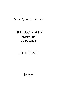 Воркбук. Пересобрать жизнь за 30 дней